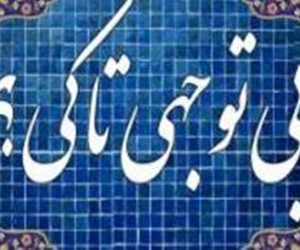  در پیچ و خم بی مهری مسئولان شهرستان قرچک