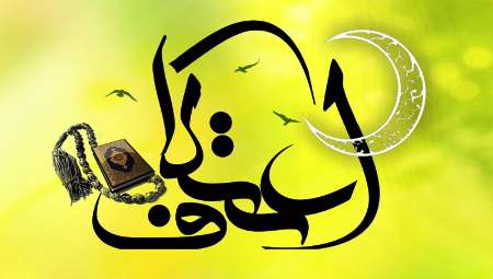  مراسم اعتکاف در ۴۵‌ مسجد پاکدشت برگزار می‌شود