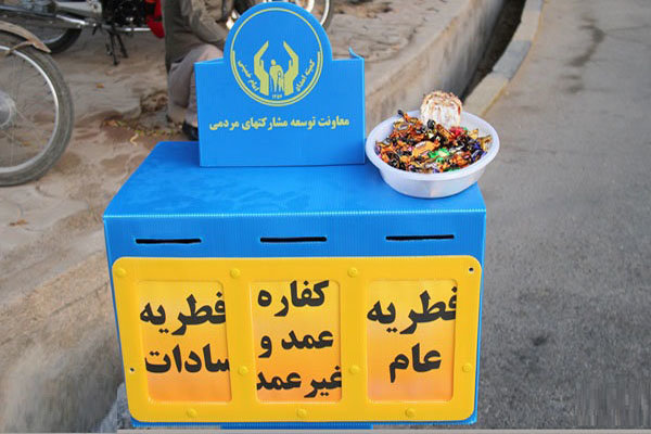  جمع آوری ۳۰۰ میلیون ریال فطریه در قرچک