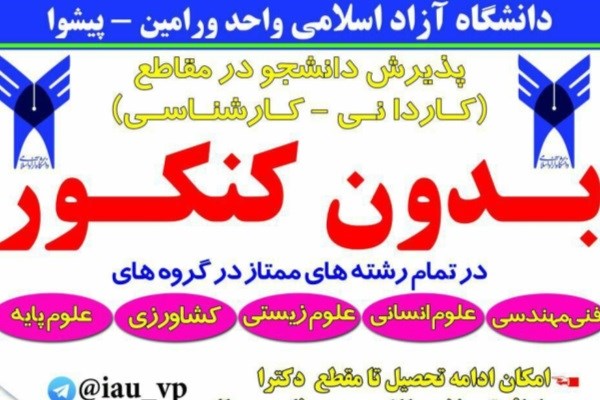 آغاز ثبت نام بدون آزمون مقاطع کاردانی و کارشناسی دانشگاه آزاد ورامین – پیشوا آغاز ثبت نام بدون آزمون مقاطع کاردانی و کارشناسی دانشگاه آزاد ورامین – پیشوا