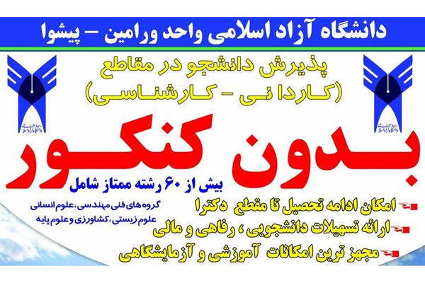  پذیرش دانشجو در بزرگترین مرکز آموزش عالی جنوب استان تهران