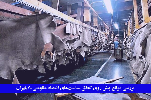  خسارت واردات چرم به صنعتگر داخلی/تولیدکننده ها: واردات ممنوع شود