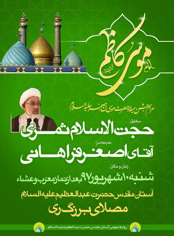  برگزاری جشن میلاد حضرت امام موسی کاظم (ع) در شهر ری