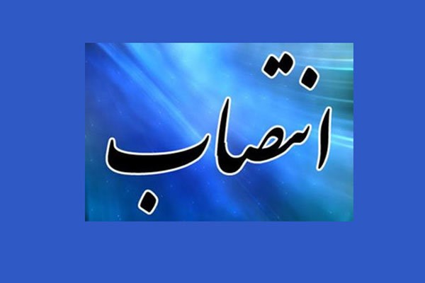  سرپرست حوزه معاونت دانشجویی واحد تهران شمال منصوب شد