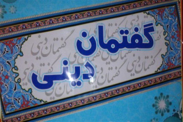  ۲۱۱۴گفتمان دینی توسط تبلیغات اسلامی تهران برگزار شده است