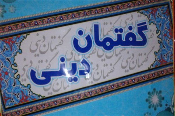  ۲۱۱۴گفتمان دینی توسط تبلیغات اسلامی تهران برگزار شده است