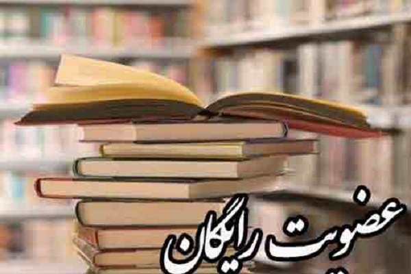  عضویت رایگان کتابخانه های ورامین در هفته کتاب و کتابخوانی