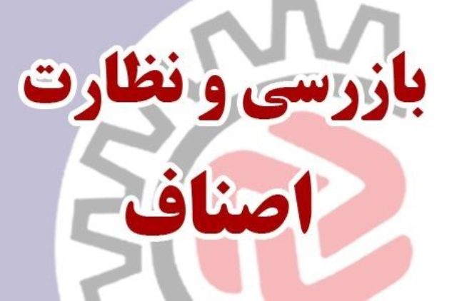  ۲۵۶ واحد متخلف در ورامین شناسایی شد