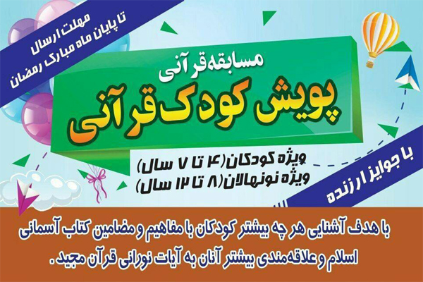 برگزاری پویش «کودک قرآنی» در قرچک