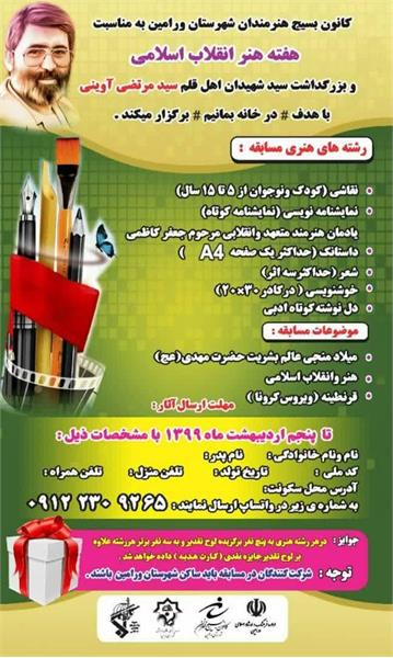  هفته فرهنگ و هنر اسلامی با نکوداشت شهید مرتضی آوینی در شهرستان ورامین برگزار می شود