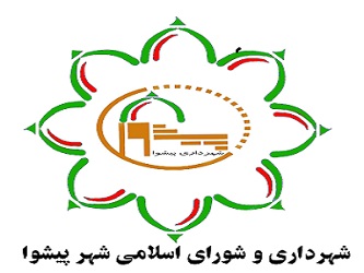  تغییر و تحول سازمانی در شهرداری پیشوا