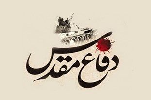  چهل جرعه دفاع مقدس برگزار می شود