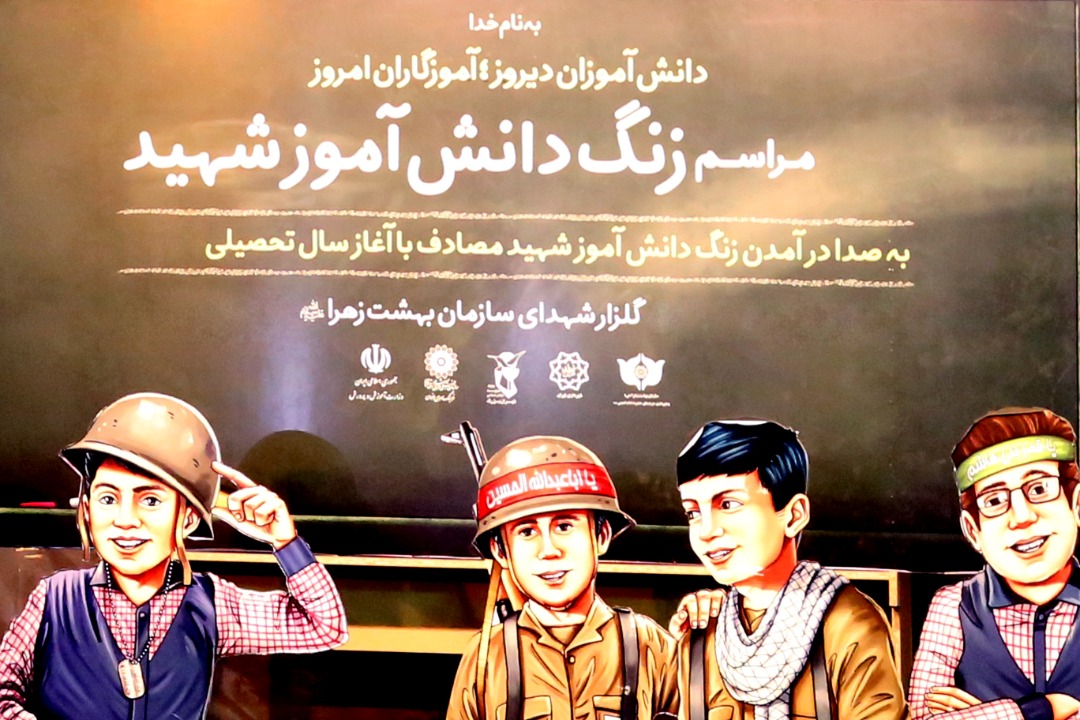  دهمین زنگ دانش آموز شهید در هفته دفاع مقدس همزمان با آغاز سال تحصیلی نواخته می شود