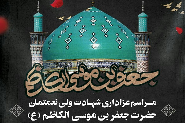  عزاداری سالروز شهادت حضرت جعفر بن موسی الکاظم(ع) در پیشوا